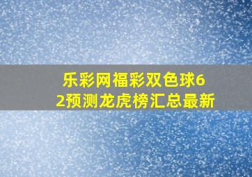 乐彩网福彩双色球6 2预测龙虎榜汇总最新